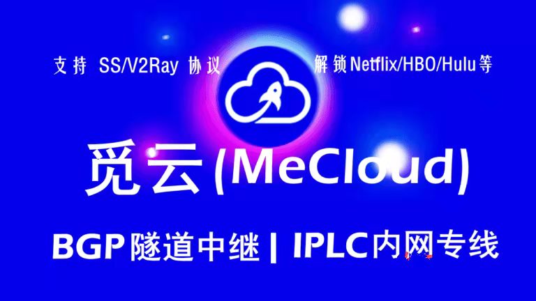 2025年高速稳定好用的便宜机场订阅推荐:觅云MeCloud